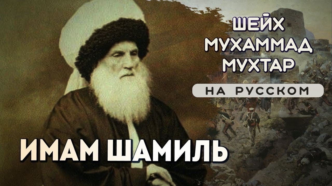 Имам Шамиль / Шейх Мухаммад Мухтар (на русском) / Ar-Risala