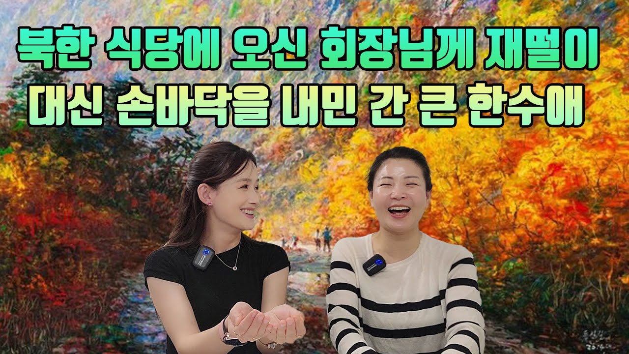 대한민국에 오면 헬기 띄어 주신다던 회장님 저 왔습니다~