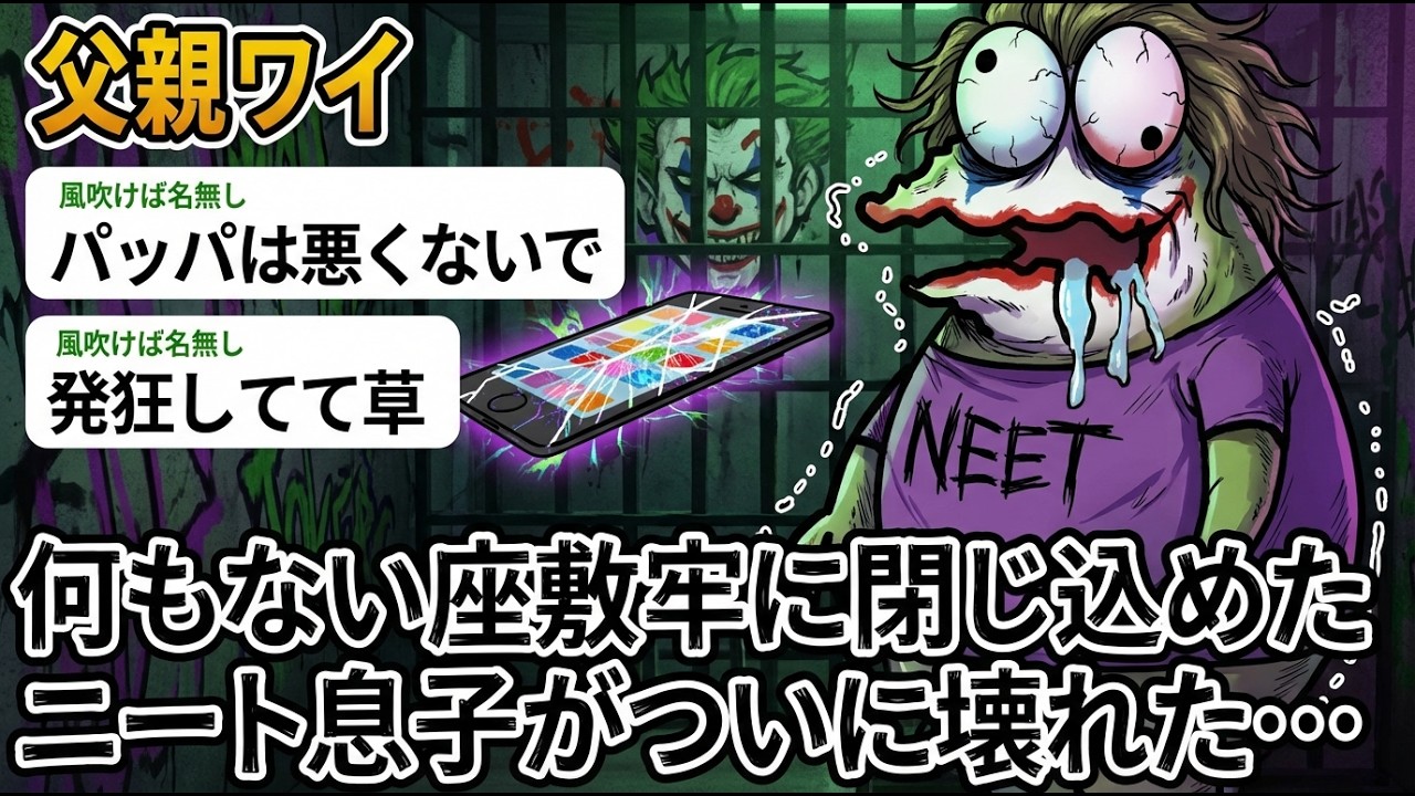 【アホの殿堂】 父親ワイ、何もない座敷牢に閉じ込めた ニート息子がついに壊れた…  【2ch爆笑スレ】【2ch面白いスレ】