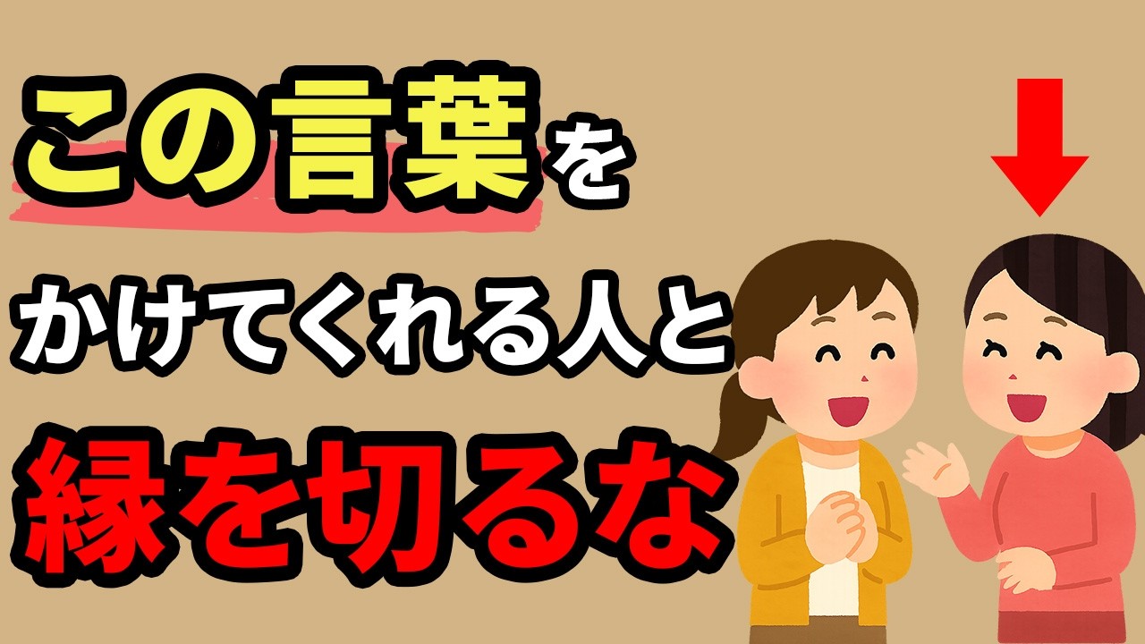 あなたを心から思ってくれている人が言う6つの言葉【人間関係の雑学】