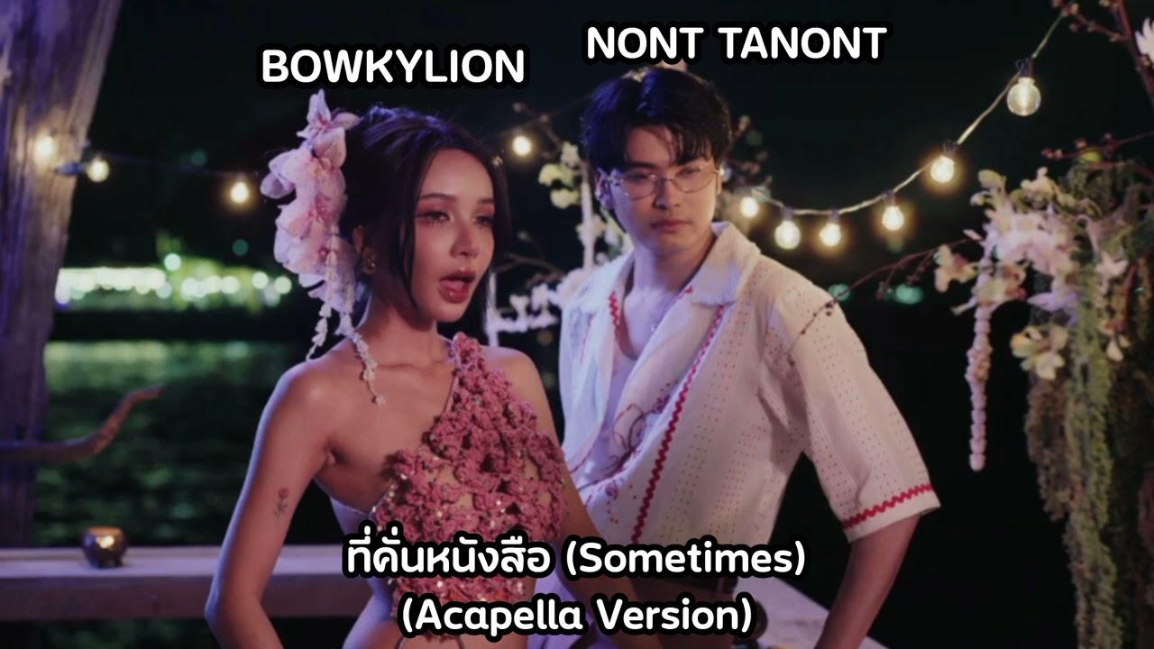 ที่คั่นหนังสือ (Sometimes) - BOWKYLION FT.  NONT TANONT | (Acapella Version)