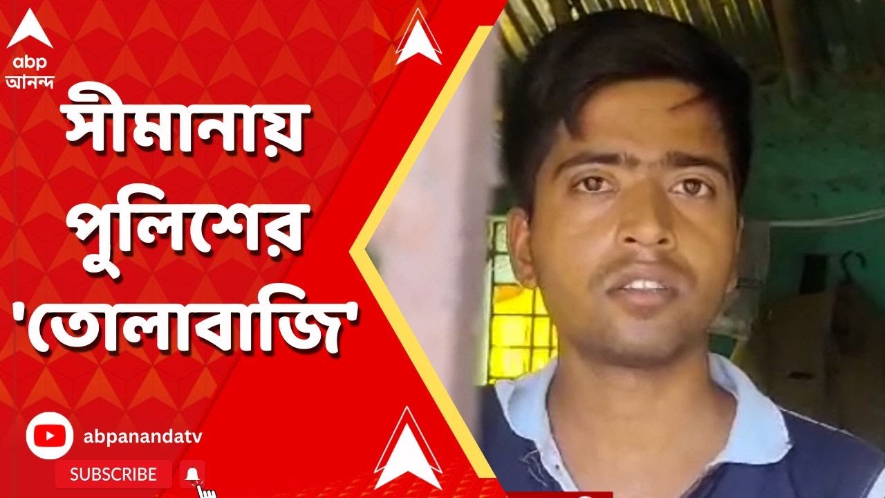 Birbhum Viral Video: পুণ্যার্থী-রোগীদের গাড়ি আটকে তোলাবাজির অভিযোগ উঠল খোদ পুলিশের বিরুদ্ধে