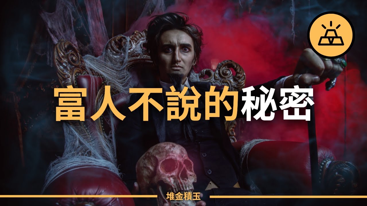 富人藏著什麼？ | 10個富人知道窮人不知道的金錢秘訣