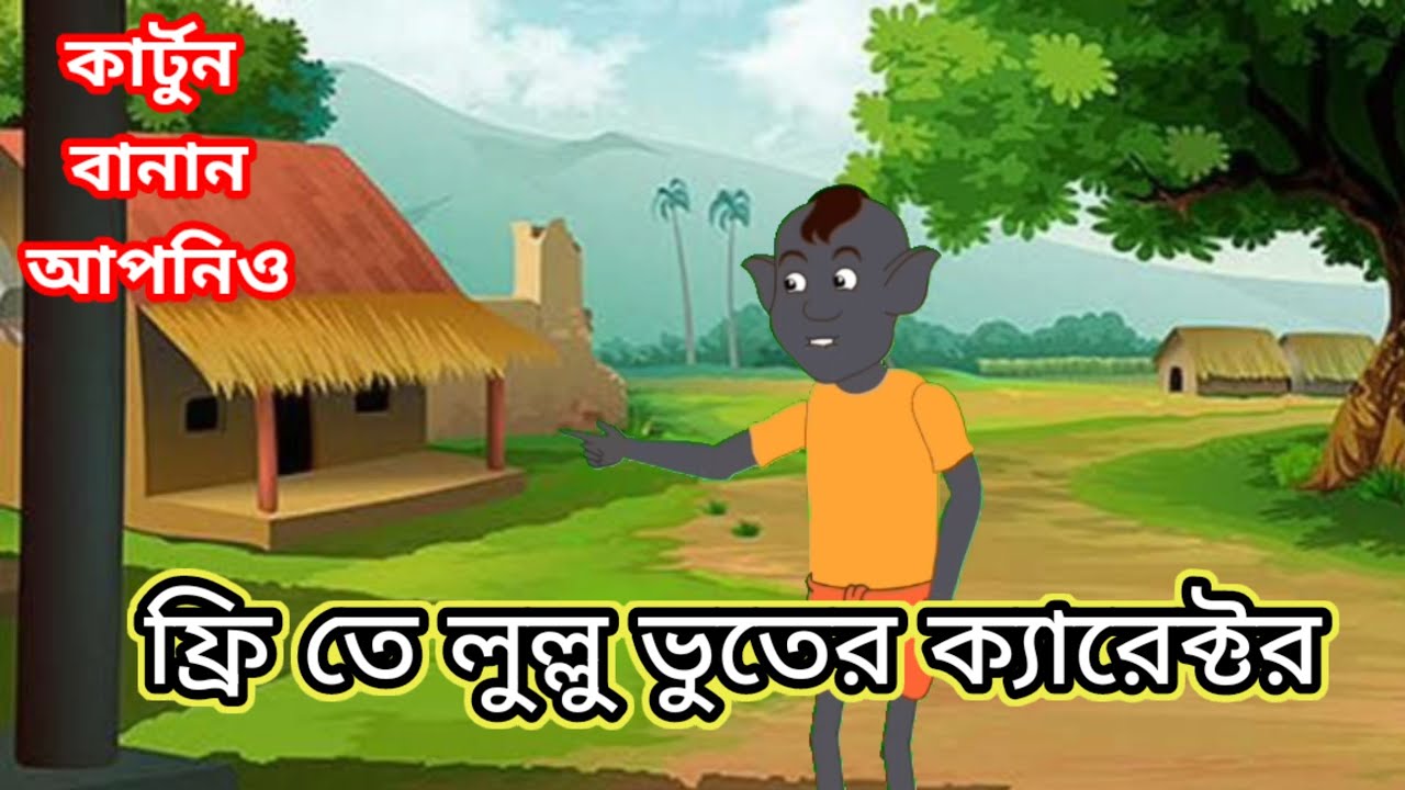 👉লুল্লু ভুতের ক্যারেক্টর ফ্রি|Chromaton Animation |Mobile Diye Animation| কার্টুন বানানো শিখুন 