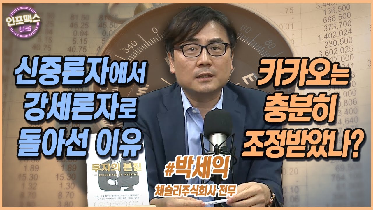 신중론자도 주식이 하락하면 강세론자가 된다. 어떤 주식이 저평가되었나? 바람 불 때 연 날리고 물 들어올 때 노 저어라 [박세익 체슬리주식회사 전무]