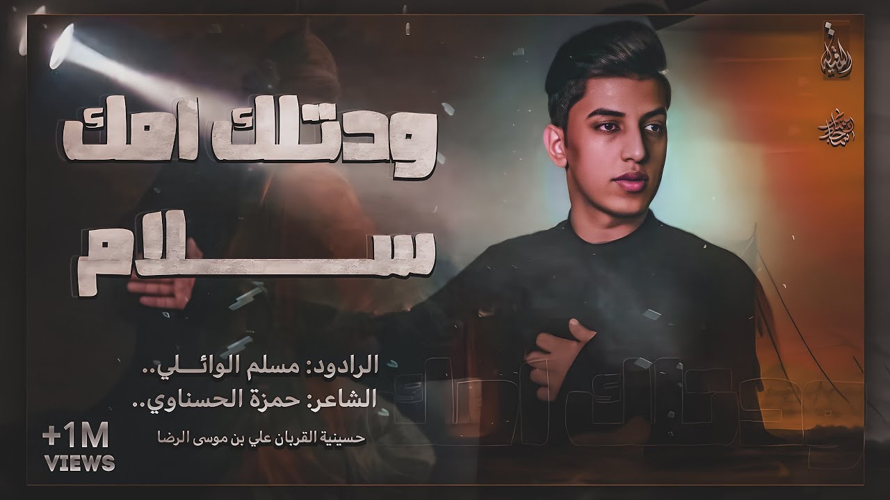 مسلم الوائلي ||وَدتـلك امـــك سـلام || حسينية علي بن موسى الرضا(ع)