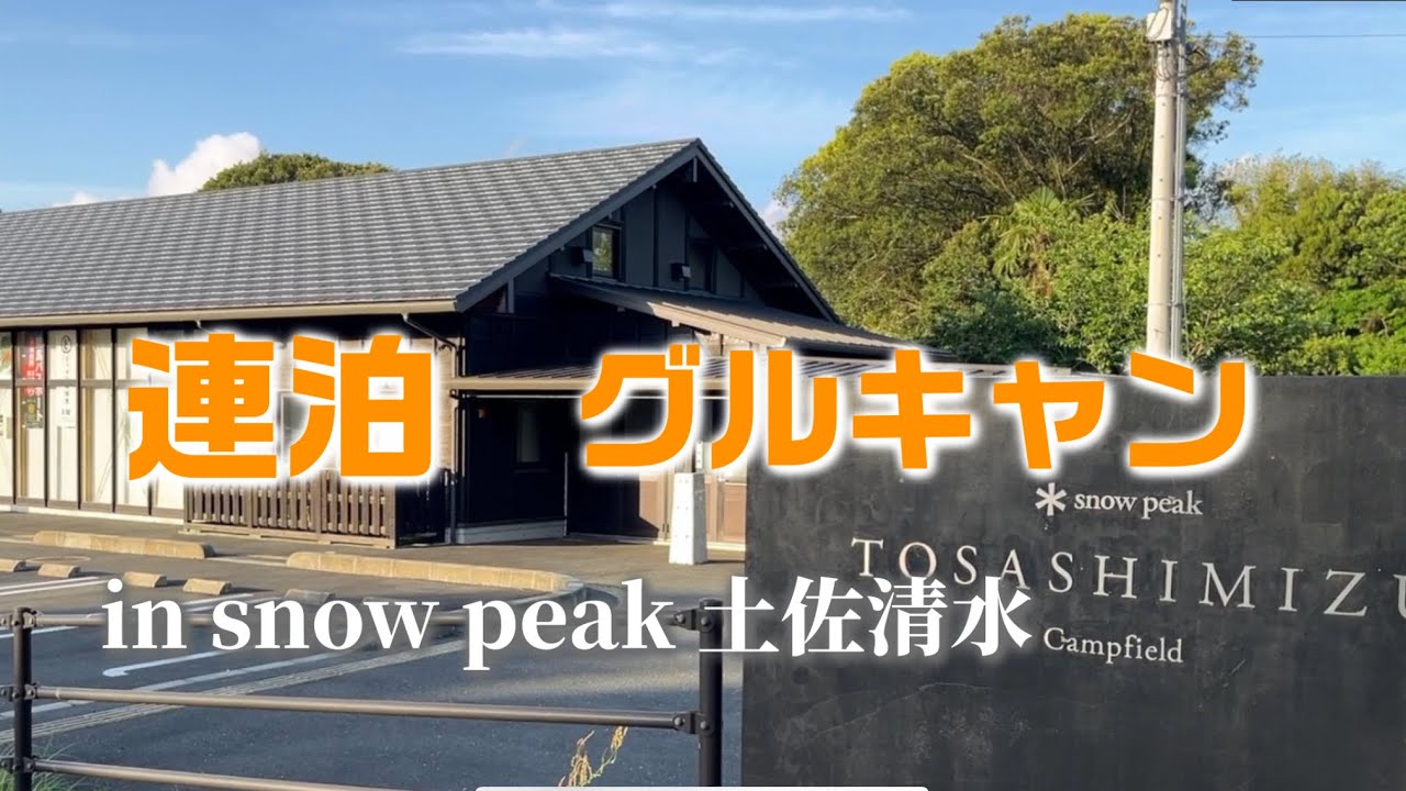 連泊で楽しむ ！snow peak 土佐清水