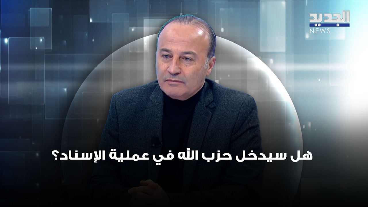 هل سيدخل حزب الله في عملية الإسناد؟ التفاصيل مع منير شحادة