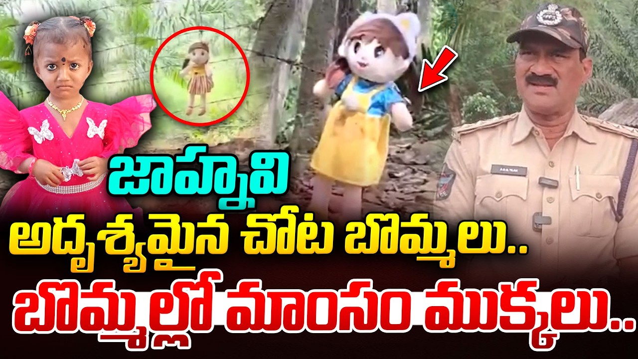 బొమ్మల్లో మాంసం ముక్కలు..| Kakinada Jahnavi Missing Case Latest Updates | Tuni Papa Missing Incident