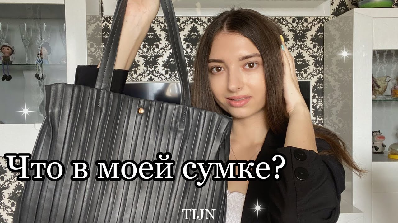 ЧТО В МОЕЙ СУМКЕ? / СОБИРАЮ СУМКУ В МЕДИЦИНСКИЙ УНИВЕРСИТЕТ / TIJN