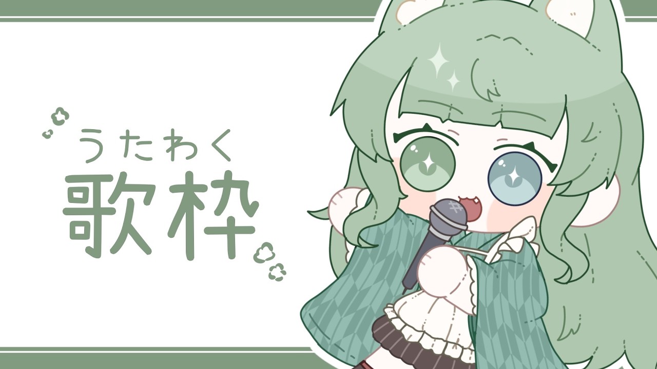 【歌枠】久しぶりで緊張だぞ( ˘ω˘ )【雑談】