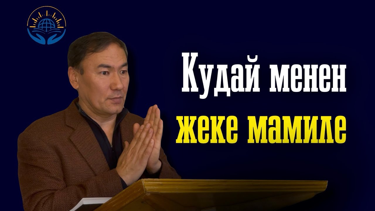Кудай менен жеке мамиле | Алмазбек Рыскулов