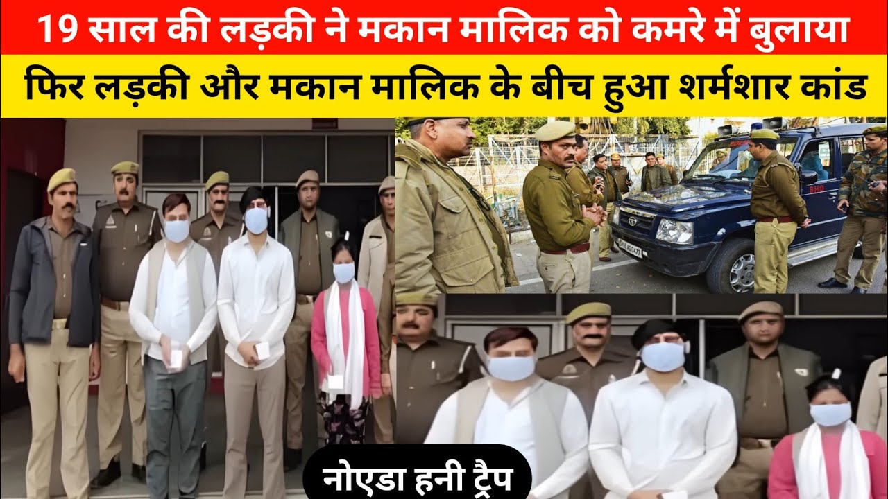  नोएडा हनी ट्रैप केस: लड़की ने लगाए झूठे आरोप, CCTV से खुली पूरी साजिश|19 साल की लड़की ने मकान ...