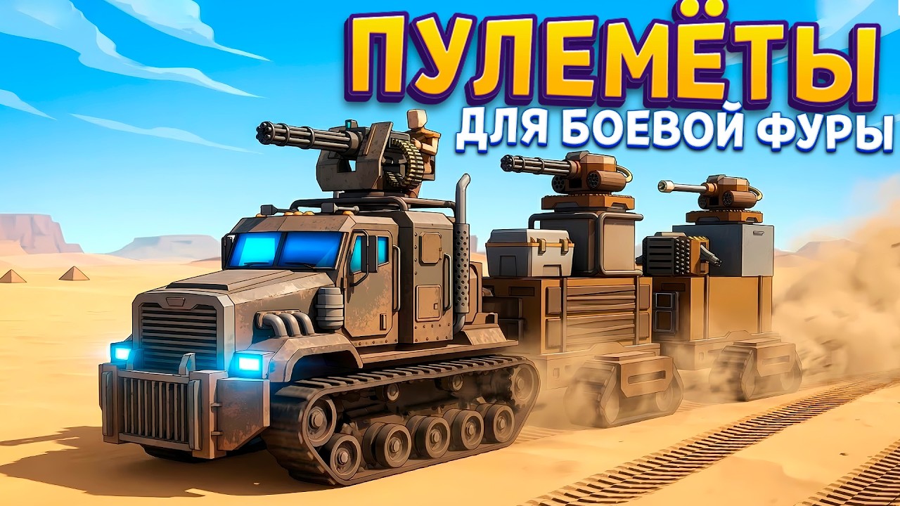 СТАВИМ ПУЛЕМЁТЫ НА ПУСТЫННУЮ ФУРУ ( Machine Mind )