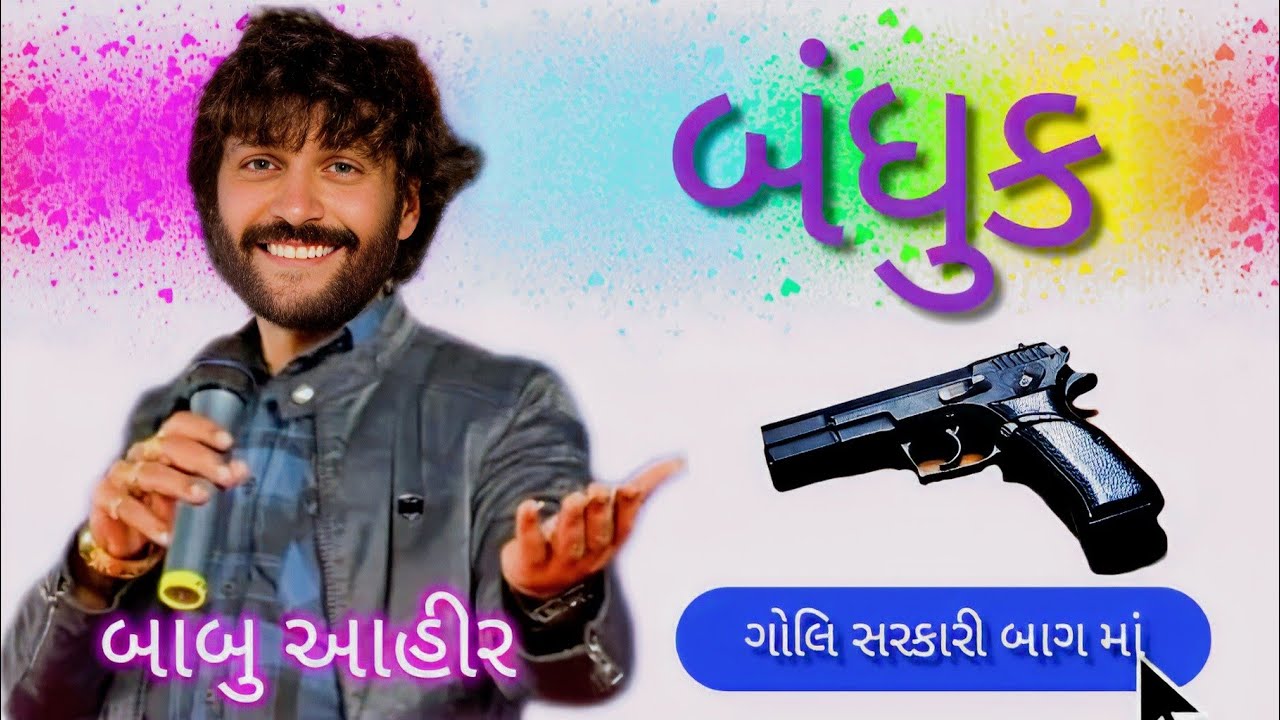 Banduk Ne Goli Sarkari baag ma | Babu Ahir na andaaz ma | બંધુક ને ગોલિયોં સરકારી બાગ મા | બાબુ આહીર