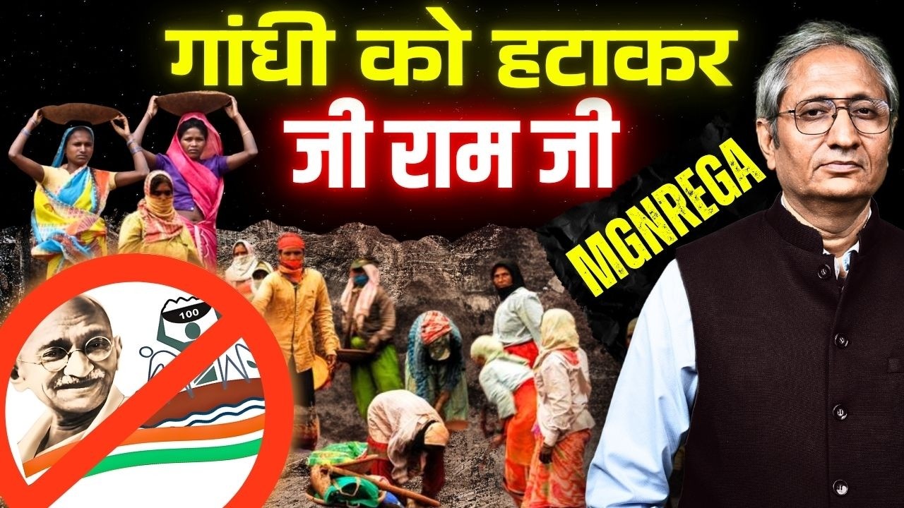 'जी राम जी' के बहाने महात्मा का नाम हटाया या मनरेगा को ही खत्म कर दिया?