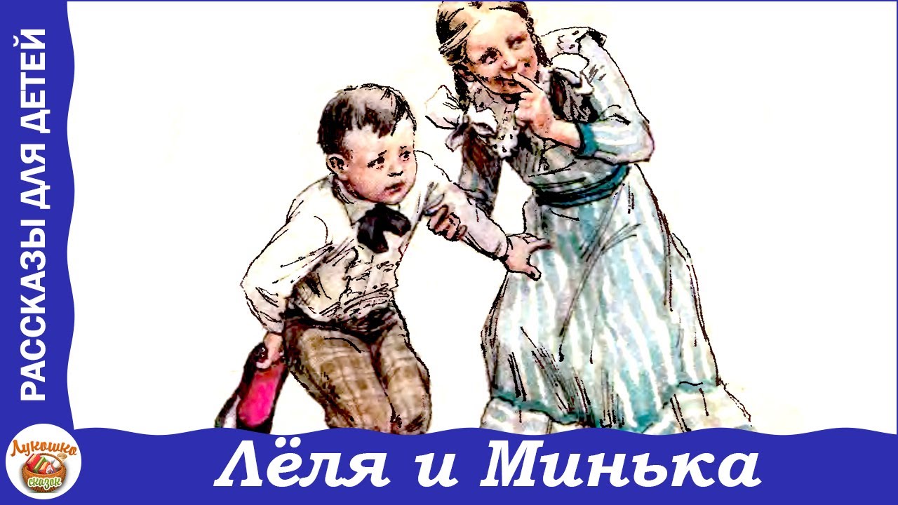 Лёля и Минька. Веселые рассказы Зощенко для детей