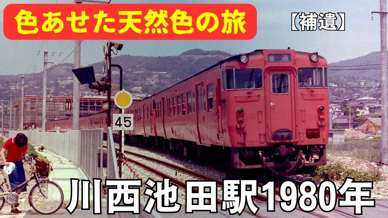 【補遺】川西池田駅1980年