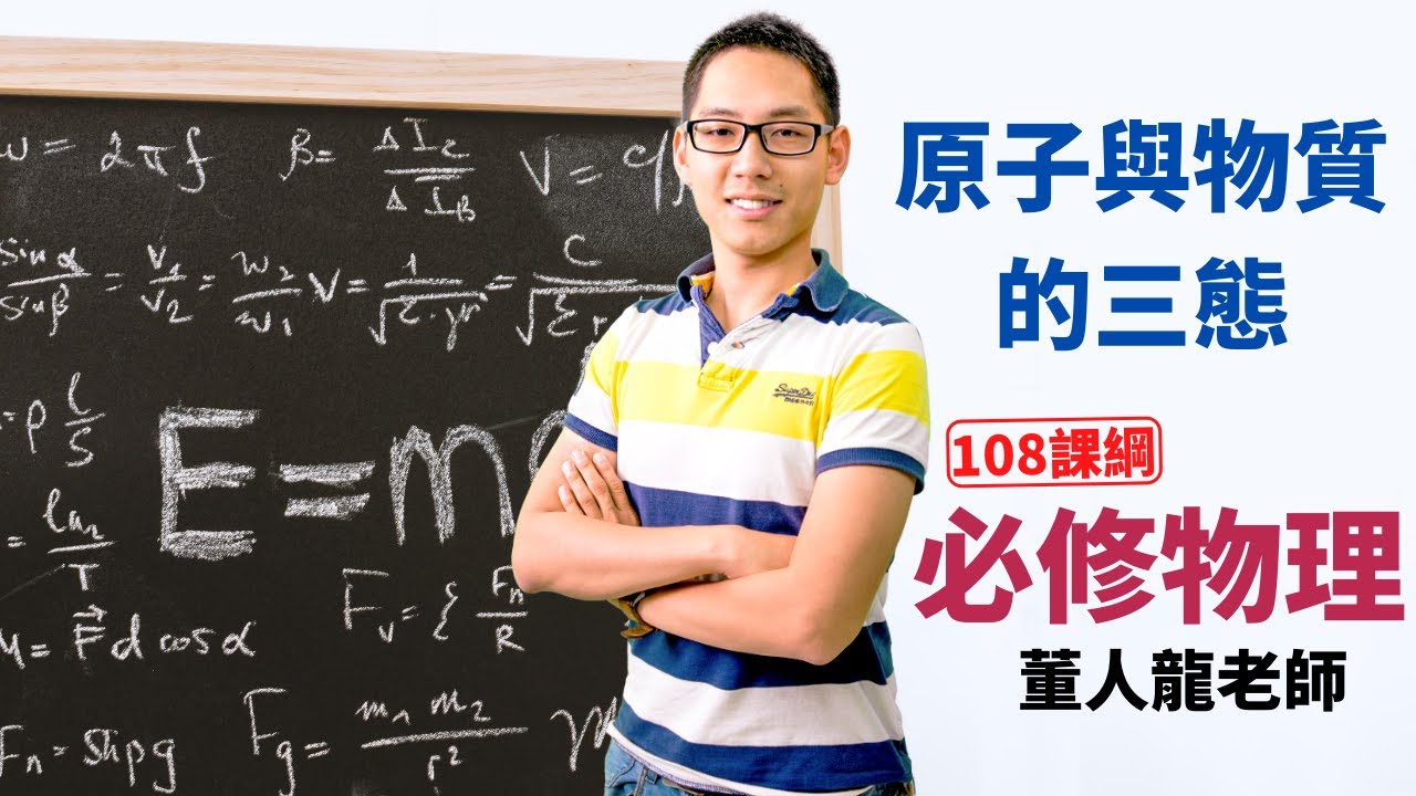 原子與物質的三態 - 高中必修物理 | 董人龍老師