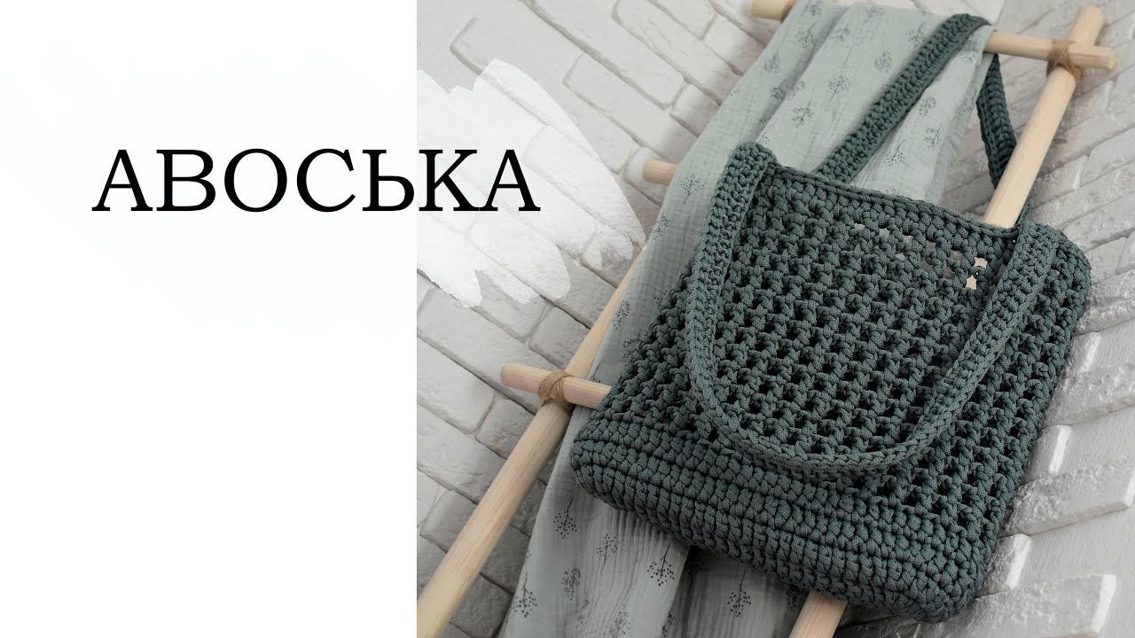 АВОСЬКА крючком, безотрывное вязание. ПОДРОБНО | crochet bag