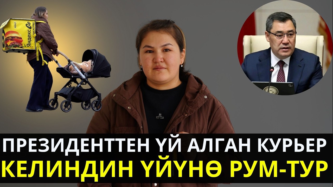 “ПРЕЗИДЕНТИБИЗГЕ РАХМАТ! ЖАШООГО КАЙРА ҮМҮТ БЕРДИ”- ДЕЙТ ЕШ АЛЫК ЫМЫРКАЙ МЕНЕН ИШТЕГЕН КУРЬЕР КЕЛИН