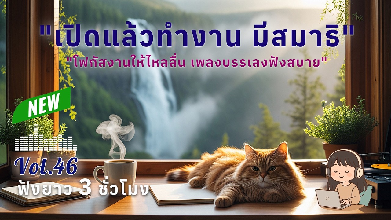 เพลงทำงานยาวๆ 3 ชั่วโมง Vol.46 | ดนตรีบรรเลงผ่อนคลาย โฟกัสตอนทำงาน ฟังสบาย สร้างสมาธิ #เพลงฮิต
