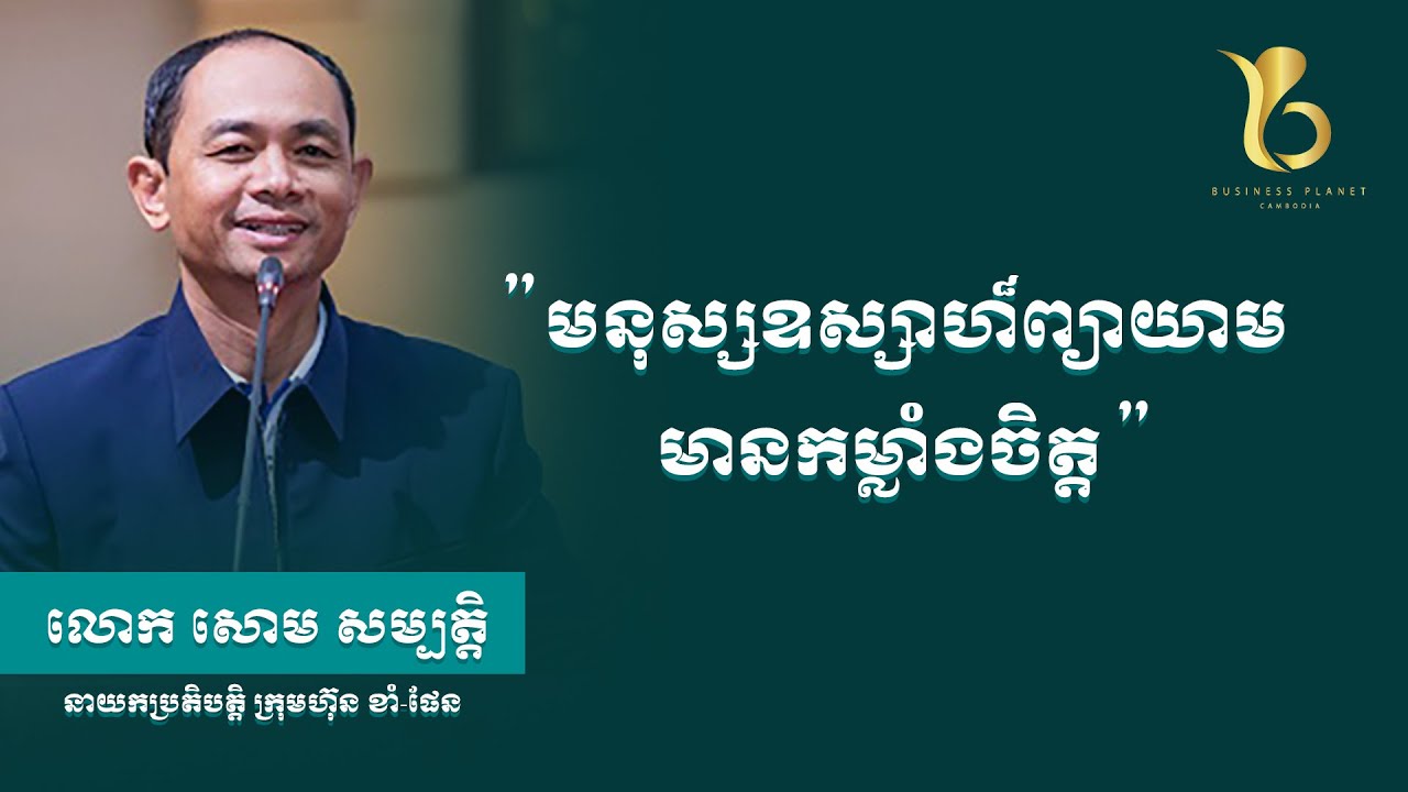 មនុស្សឧស្សាហ៏ព្យាយាម មានកម្លាំងចិត្ត l businessplanetcambodia