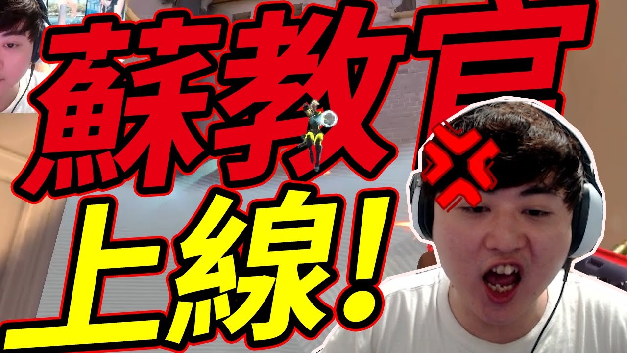 🐢龜狗🐢蘇教官上線！跟稻米米玩真的會中風欸! 特戰英豪 feat @Kant0211 @YaMou @iitifox @rexderyt by 宗瑋