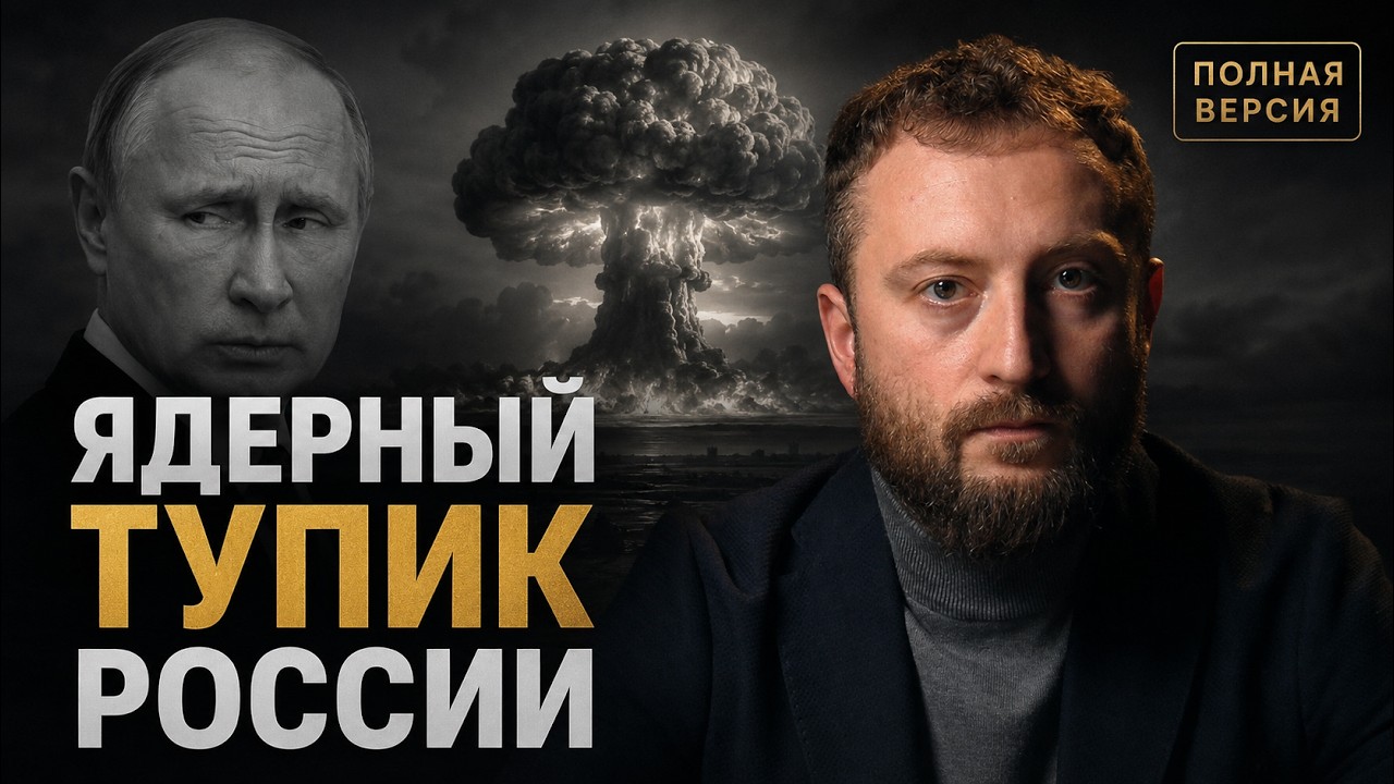 Как Россию ведут к последнему шагу? Применит ли Путин Ядерное оружие? Полная версия