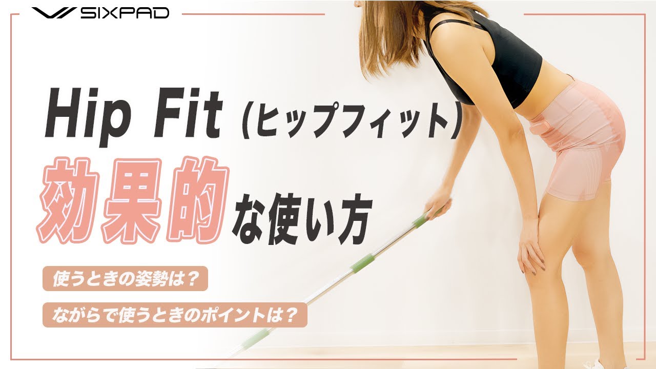 【効果的な使い方】SIXPAD Hip Fit（ヒップフィット）をより効果的に使う方法