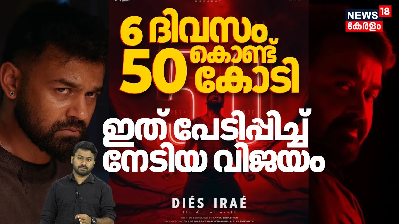 അച്ഛനും മോനും ഒരുങ്ങി തന്നെ..ഹാട്രിക് 50 കോടി ക്ലബ്ബിൽ കയറി മോഹൻലാലും പ്രണവും|Pranav| Mohanlal|N18V