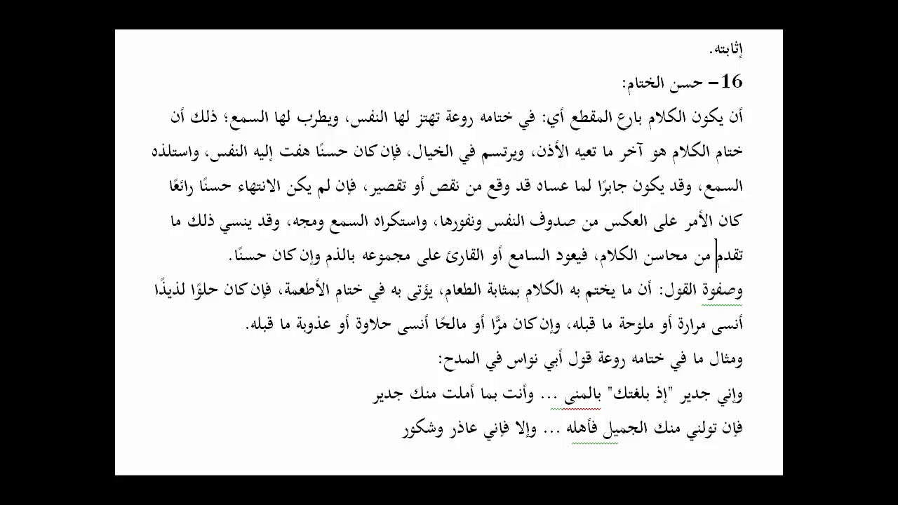 المنهاج الواضح (84) حسن الختام