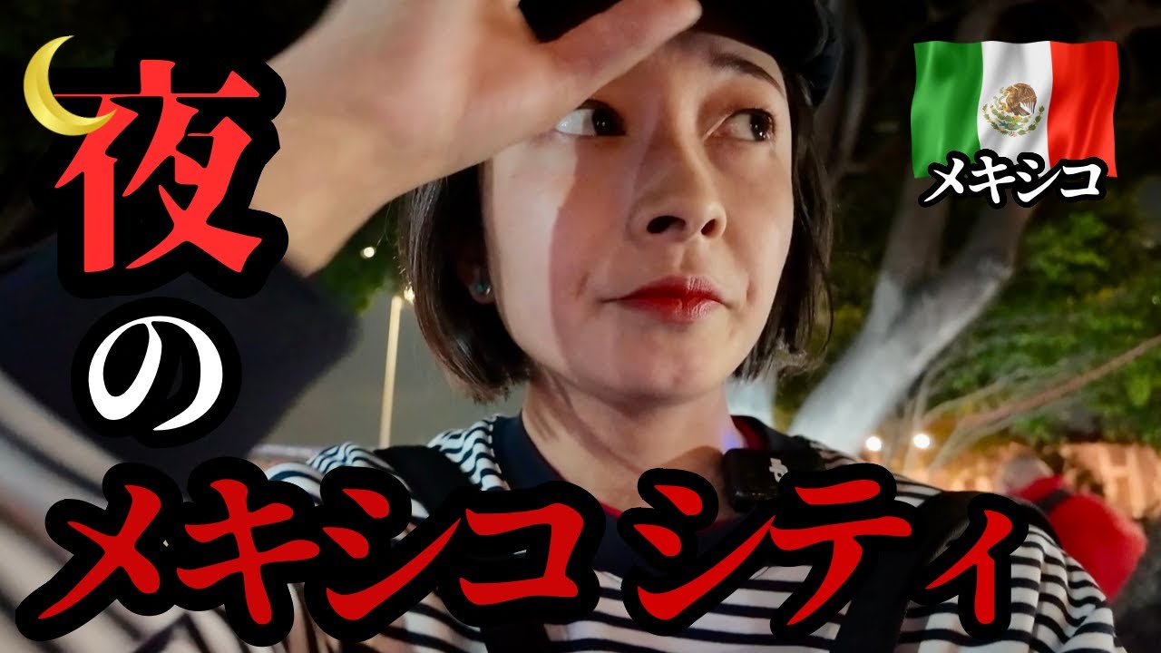 【女ひとり旅】治安に怯えながら行うメキシコ旅行。夜のメキシコシティで見た驚きの光景 #メキシコ #メキシコ メキシコ旅行 #女ひとり旅  #治安