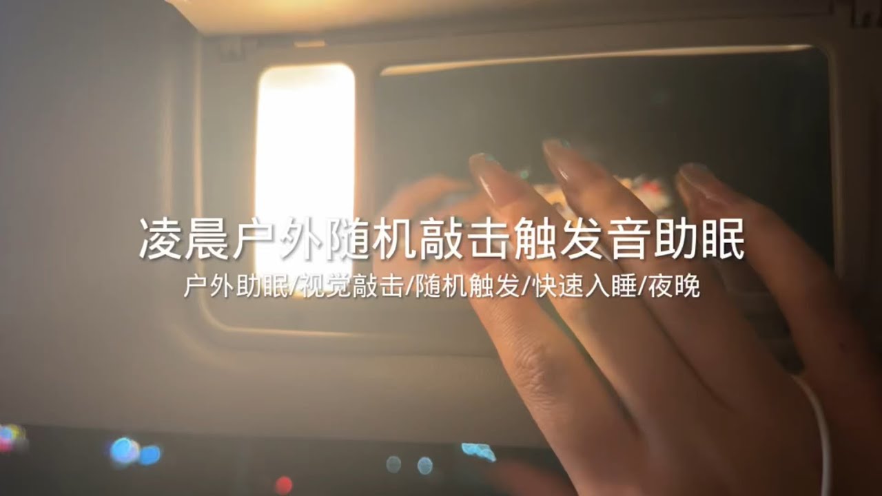 户外助眠｜晚间户外随机敲击触发音｜镜头视觉敲击