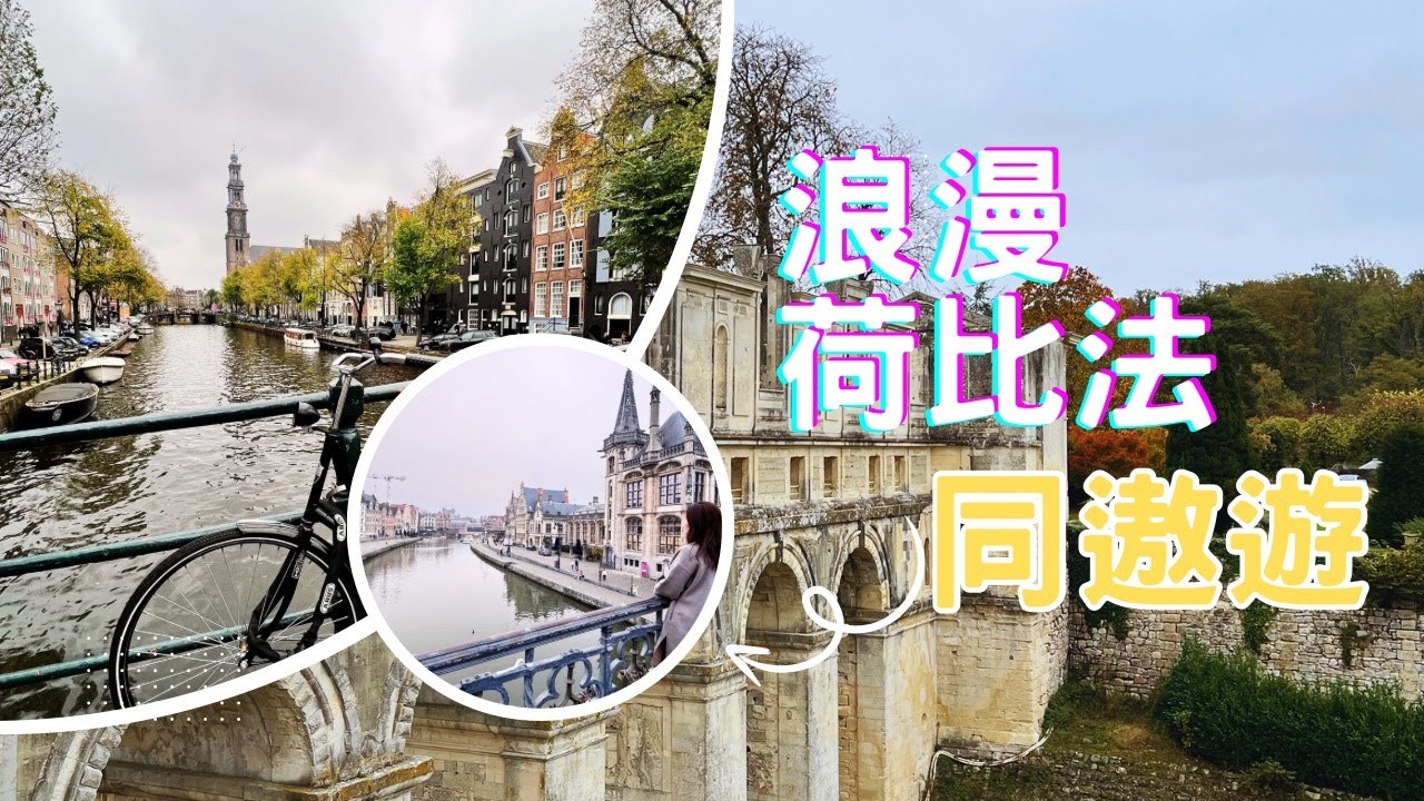 荷比法，根特、布魯日、羊角村、風車村、小孩堤防、阿姆斯特丹同遨遊