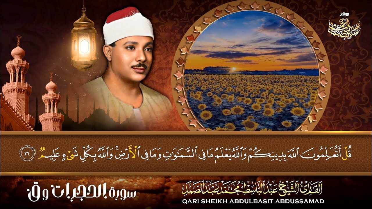 استمع واستمتع بواحدة من روائع الخمسينات للشيخ عبد الباسط عبد الصمد | تلاوة نادرة لسورة الحجرات وق