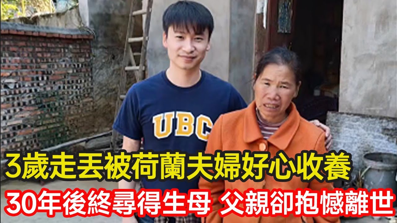 華裔荷蘭博士3歲走丟，後被荷蘭夫婦好心收養，如今30年後終尋得生母，父親卻已抱憾離世，叔叔還為其保留拆遷款 #收養 #跨國尋親 #感恩 #母愛 #領養 #分享 #幸福人生 #第五情報站