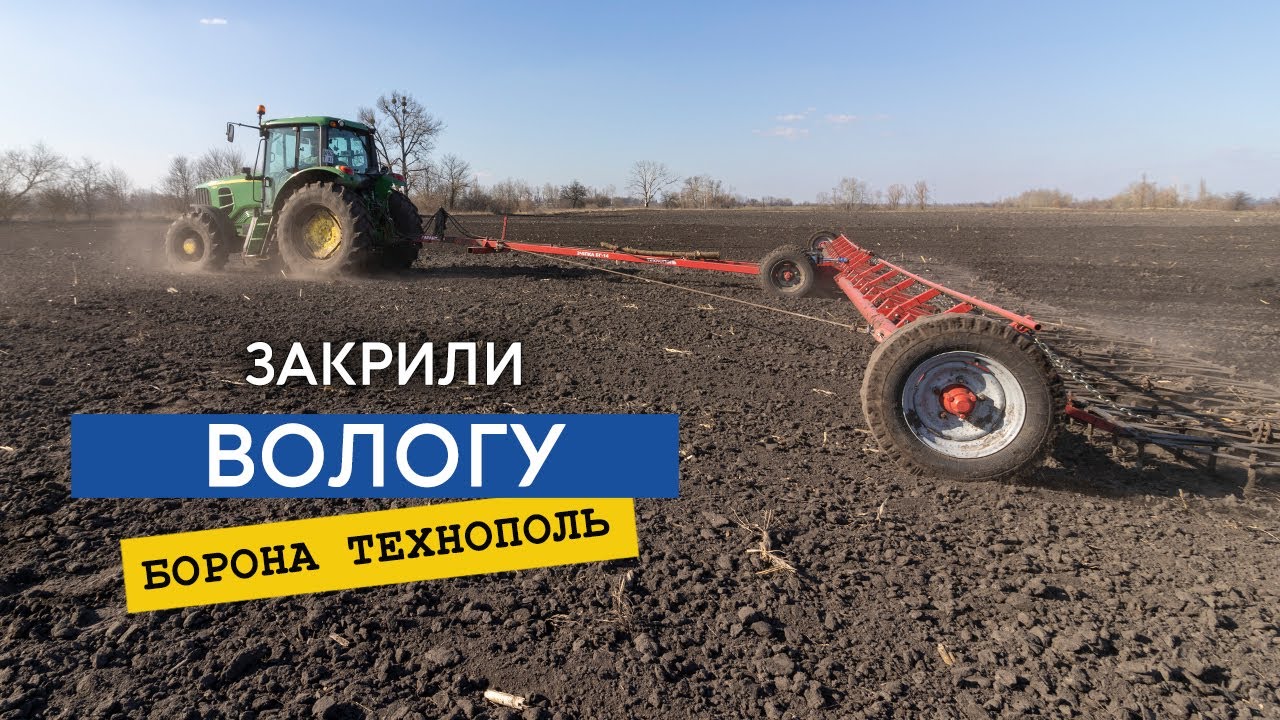 Закриття вологи по оранці та після глибокорозпушувача. Джону важка 14 метрова борона Технополь БГ-14