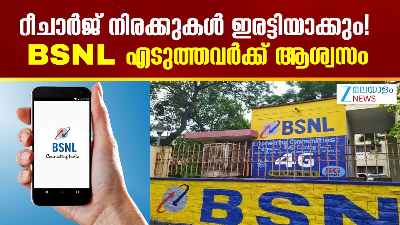 BSNL Recharge Plan  |  റീചാർജ് നിരക്കുകൾ ഇരട്ടിയാക്കും! BSNL എടുത്തവർക്ക് ആശ്വസം