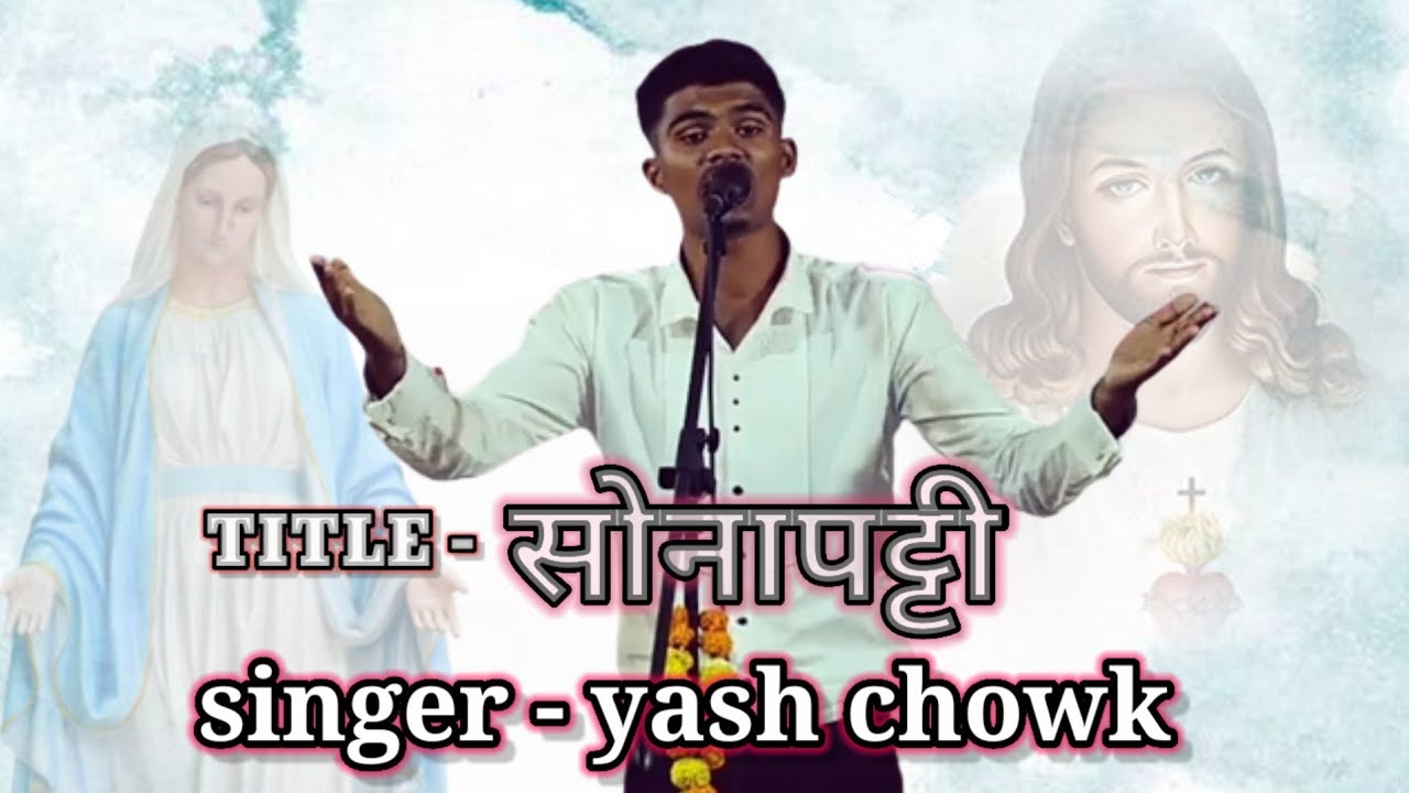 Title - || सोनापट्टी || SINGER - YASH CHOWK ||