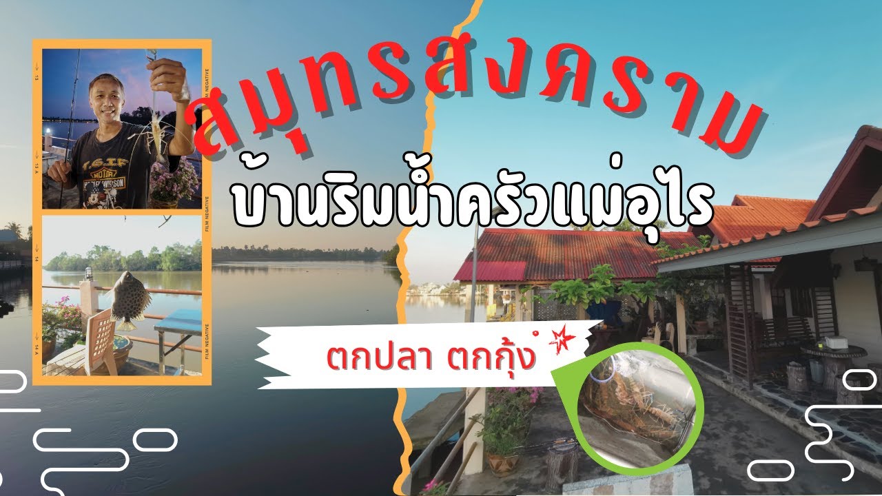 หนีความวุ่นวายไปนอนบ้านริมน้ำ 🎣 ตกปลา ตกกุ้งฟินๆ ที่ครัวแม่อุไร สมุทรสงคราม