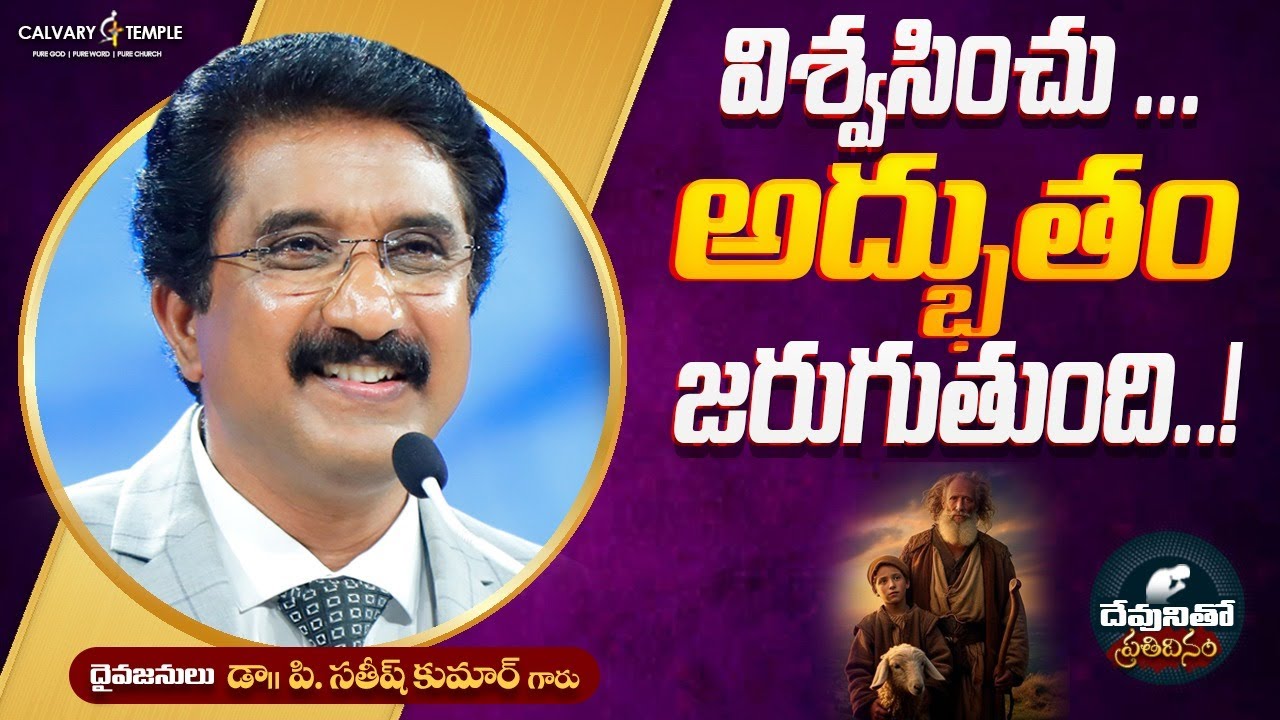 దేవునితో ప్రతిదినం [ 12_OCT_2025 ] Today God's Promise  @DrPSatishKumar  #calvarytemple  #online