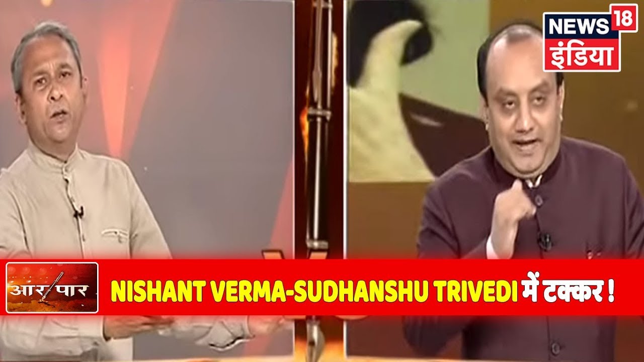 Congress के Nishant Verma और BJP के Sudhanshu Trivedi में तीखी बहस | Aar Paar | Amish Devgan