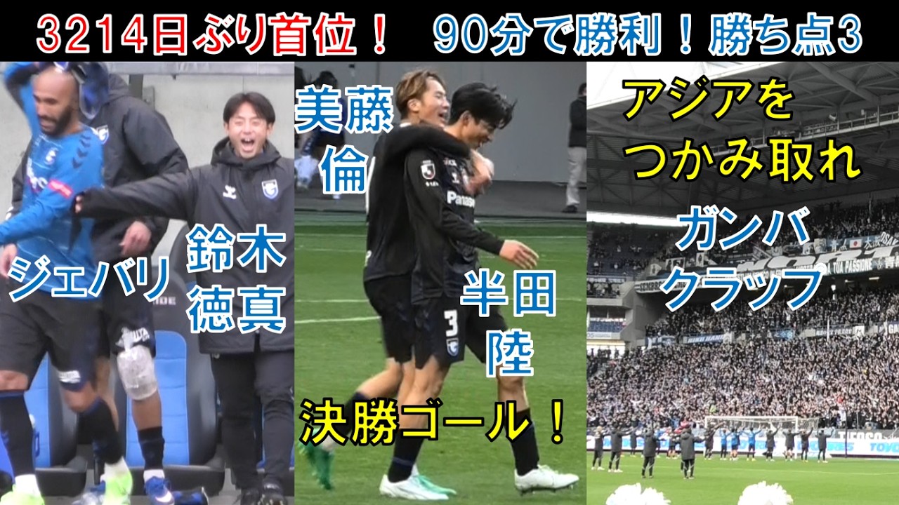 【試合直後の様子】ガンバ大阪の半田陸！美藤倫ミトリン！ジェバリ！鈴木徳真！ヒュメット！ウェルトン！安部柊斗あべしゅー！勝ち点3で暫定首位！マテウス恩返し弾V・ファーレン長崎＠パナスタ次はタイでACL2