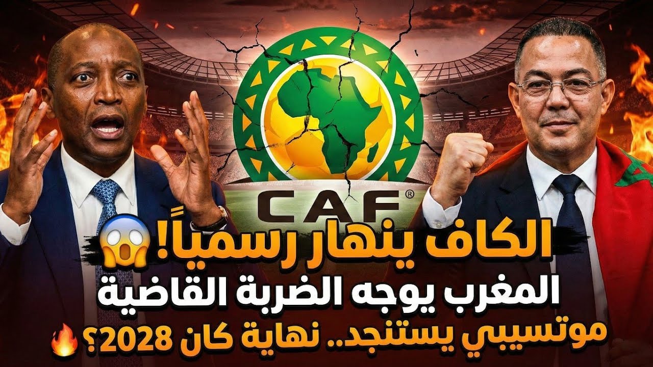 عاجل.. الكاف ينهار رسمياً! 😱 المغرب يوجه الضربة القاضية وموتسيبي يستنجد.. نهاية كان 2028؟ 🔥