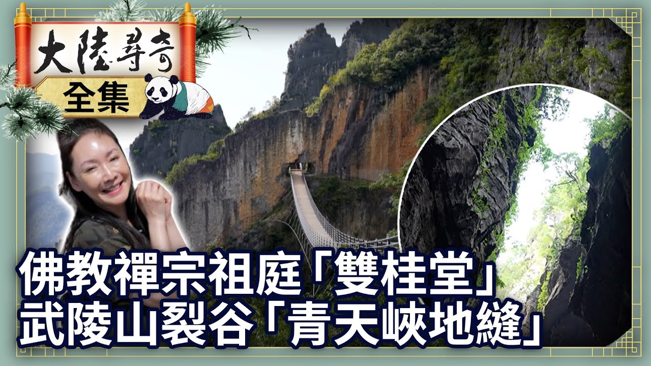 《完整版》佛教禪宗祖庭「雙桂堂」　武陵山裂谷「青天峽地縫」【‪@大陸尋奇EP2030】