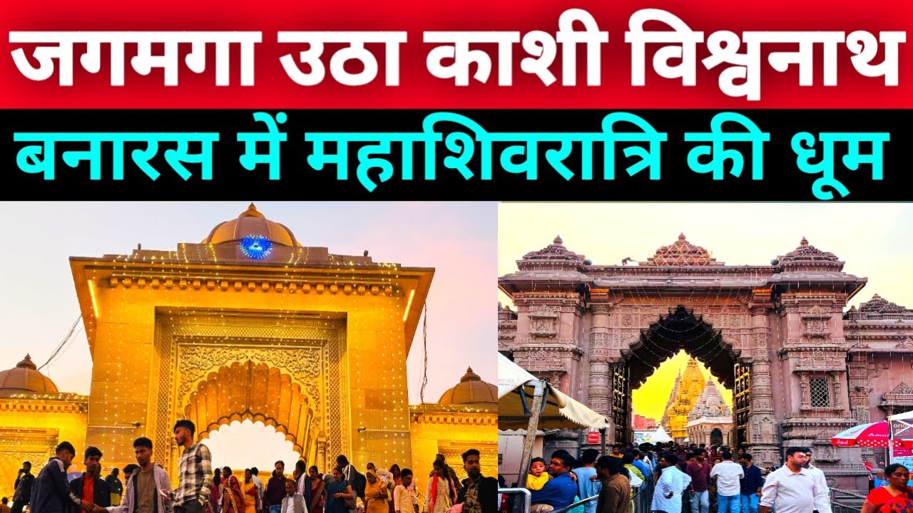 महाशिवरात्रि जगमगा उठा बनारस काशी विश्वनाथ🀄। Mahashivratri 2026 Kashi Vishwanath Mandir Live Darshan