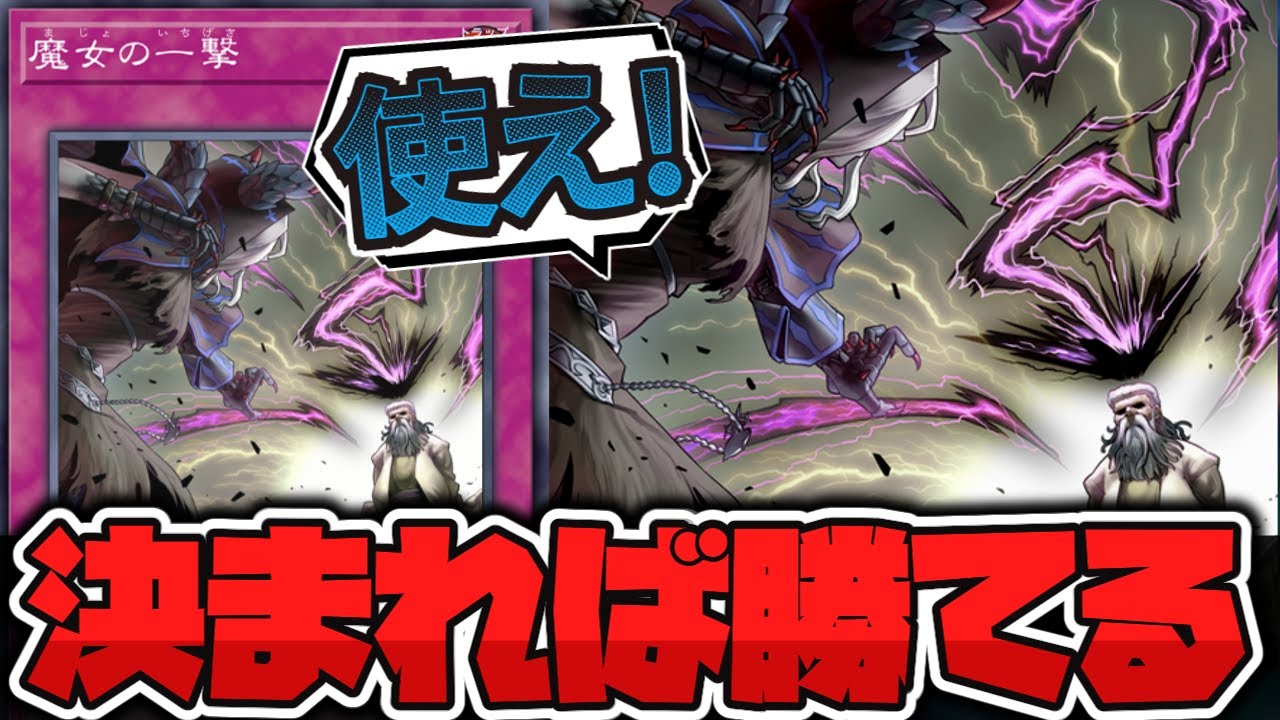 【遊戯王】 思ったより難易度が高いロマンカード 『魔女の一撃』 【ゆっくり解説】