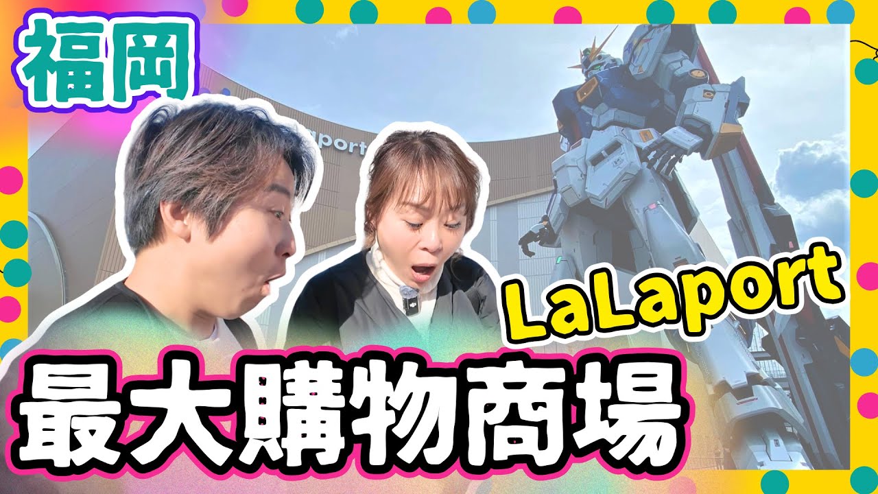 福岡最大購物商場LaLaport｜摘草莓必去果園🍓｜世一草莓雪糕｜大排長龍抹茶甜品專門店｜實物大Gundam超壯觀｜JOY TV