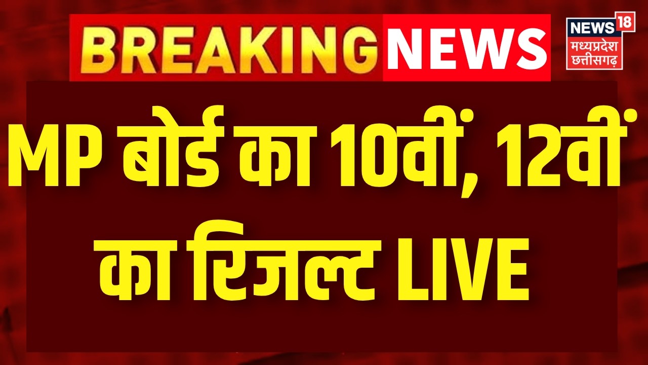 MP Board Result 2026 LIVE : MP बोर्ड का 10वीं, 12वीं का रिजल्ट | MPBSE | Breaking News | MP News